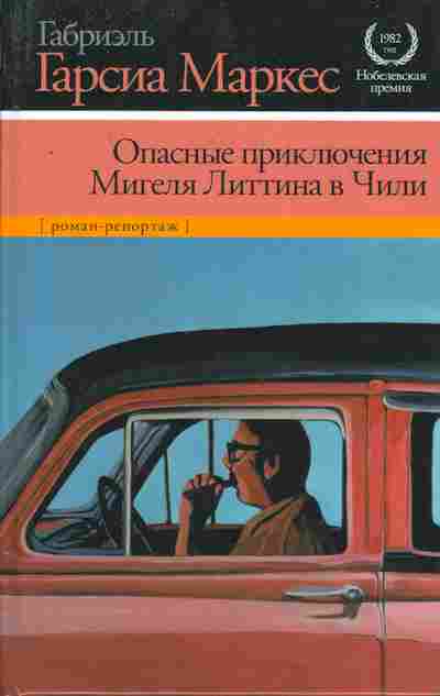 Книга Маркес Г. Опасные приключения Мигеля Литтина в Чили, 11-8919, Баград.рф